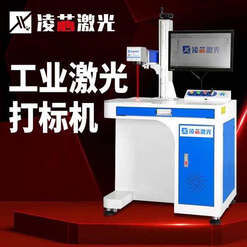凌芯光纤激光打刻机台式打码机雕刻机金属铭牌不锈钢紫外镭射塑料