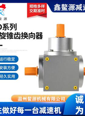 HD17斜齿轮减速机螺旋锥齿换向器转向箱双极提花变速器减速机现货