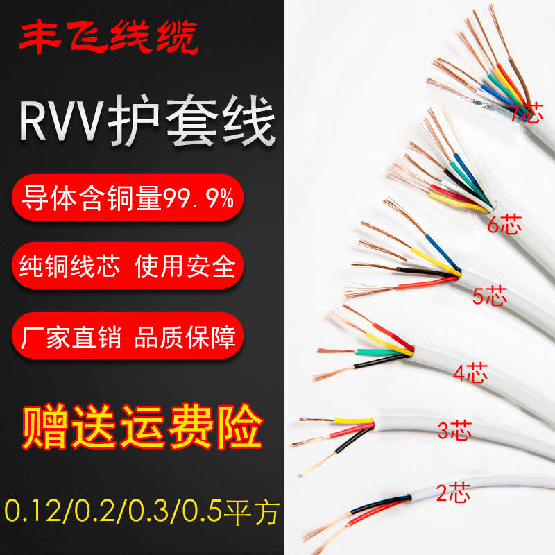 RVV白护套纯铜线23456芯0.12 0.2 0.3 0.75 平方电源信号控制线