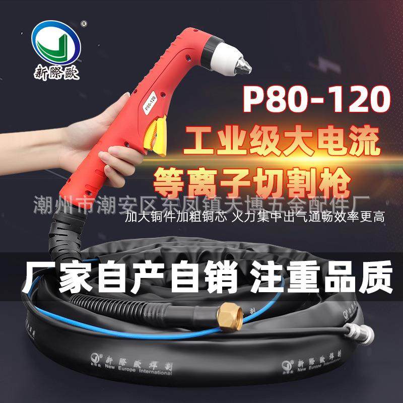 新际欧P80切割枪等离子割枪割枪线等离子切割机配件割把割炬枪线