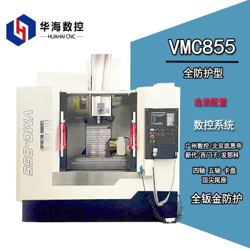 数控加工中心VMC855立式加工中心汽车零部件精加工铣床