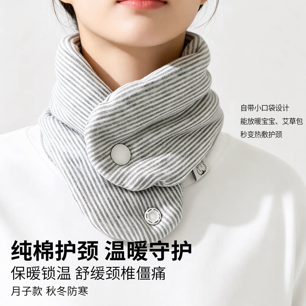 纯棉秋冬保暖护颈带月子款