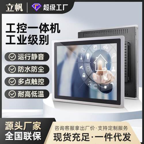 立帆工控一体机电容屏触摸一体机嵌入式显示屏壁挂式工控机源头厂