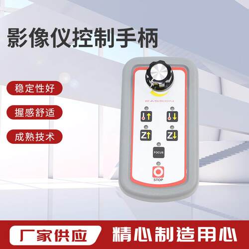 影像仪配件影像仪控制手柄（半自动机）