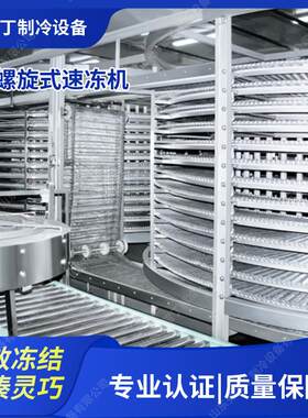 酱料包双螺旋速冻机盒装海鲜速冻设备大虾仁烤鳗鱼螺旋速冻机
