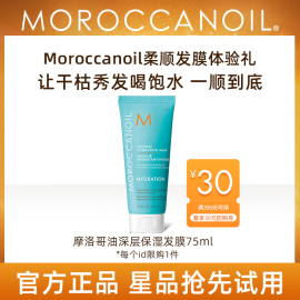 moroccanoil摩洛哥油，深层保湿发膜75ml旅行装烫染蓬松