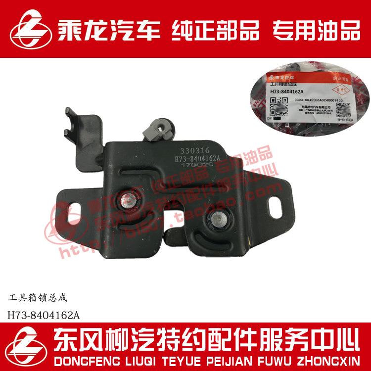 原厂纯正部品乘龙H7左侧工具箱锁体总成H73-8404162A