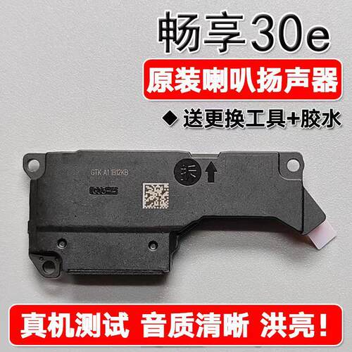 适用华为智选优畅享30e 原装喇叭总成扬声器手机免提响铃 VP003