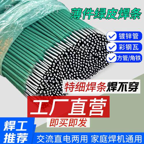 珂富宸适用于正品金桥J422新款绿皮特细焊条2.0家用专焊镀锌管薄件薄铁皮焊条
