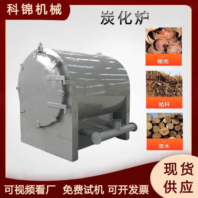 卧式稻壳花生壳碳化炉家用商用竹子木炭机木材原木碳化设备