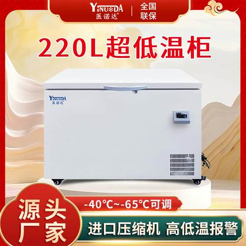 医诺达超低温冰箱-65度智能实验室科研卧式控温大容量冷柜220L