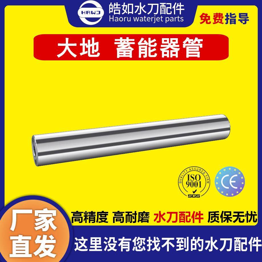 原厂大地蓄能器管超高压水刀切割机配件现货
