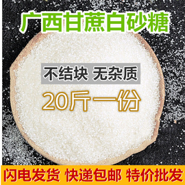 广西一级白砂糖10kg纯甘蔗，散装食用商用罐头烘焙奶茶酵素蜂蜜拉丝