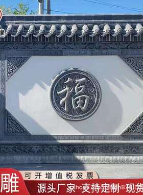 仿古圆形福字砖雕迎门墙中式庭院照壁墙影壁墙古建四合院外墙浮雕