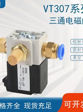 24v三通317电磁5g1电阀4g1真空电磁阀控制阀vt307v-5g-02真空阀气