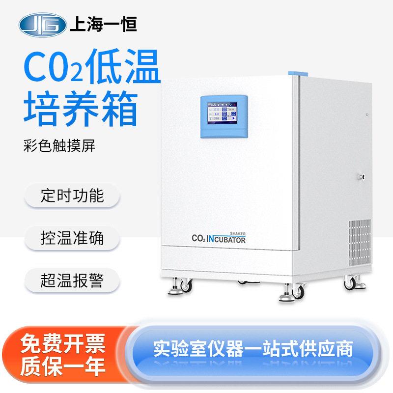 上海一恒二氧化碳培养箱CO2恒温培养箱微生物低温振荡培养箱
