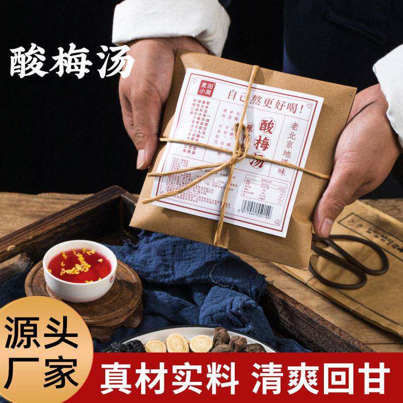 老北京酸梅汤小吊梨汤原料100克包免煮茅根雪梨水饮料凉饮原材料