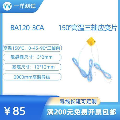 高温应变片BA120-3CA电阻应变花可耐150度