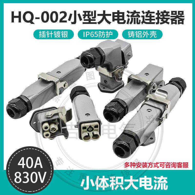 重载连接器3孔航空插头HQ-002.1小体积2芯+PE 40A 新能源大电流