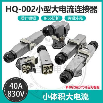 重载连接器3孔航空插头HQ-002.1小体积2芯+PE 40A 新能源大电流
