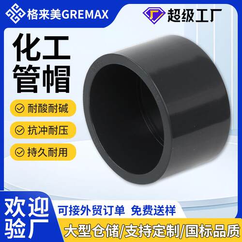 UPVC化工管帽管堵工业水管耐酸碱配件给水管件堵头管道封帽
