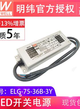 防水LED电源 ELG-75-36B-3Y 75W 三合一调光 IP67
