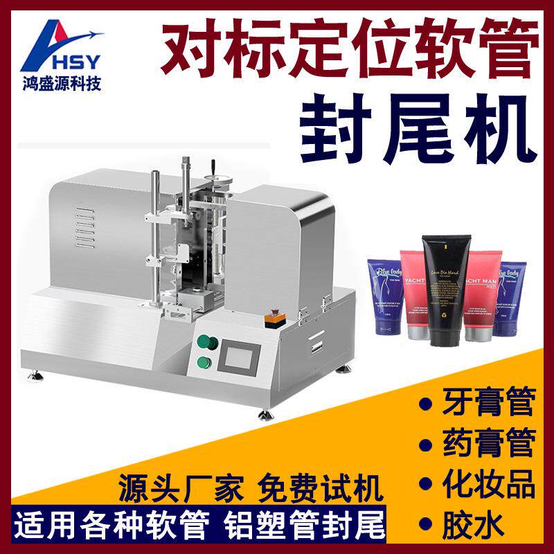 小型牙膏化妆品药管软管铝塑管对标超声波封尾机全自动软管封口机