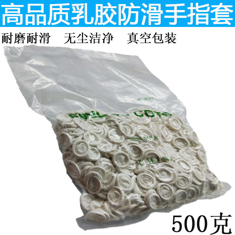包邮指套乳胶手指套橡胶防滑劳保美容美甲纹绣纹身白色米黄手指套