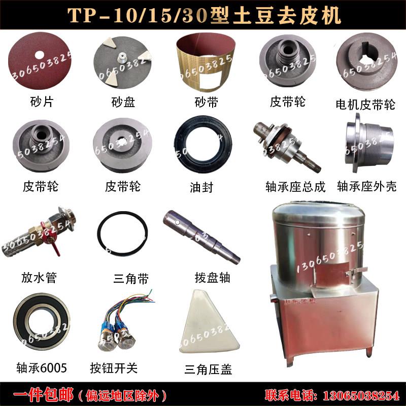 TP10型土豆去皮机配件15砂带30拨盘轴轴承总成砂盘开关压盖银美鹰