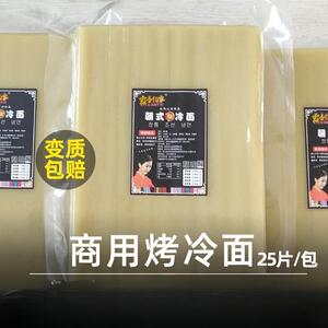 [霸香亿家]东北烤冷面面片商用25张 大片东北烤面冷面 面真空装冷