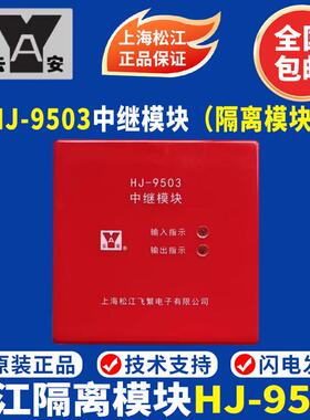 上海松江隔离模块HJ-9503中继模块 替代松江1751 隔离模块 正品