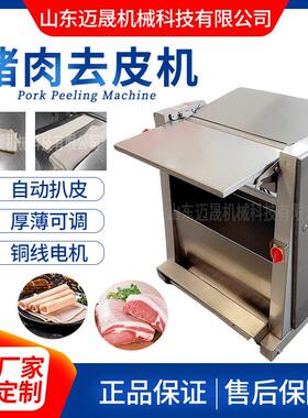 定制商用全自动猪肉去皮机不锈钢五花肉扒皮机牛肉开片机设备