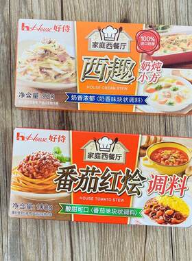 好侍家庭西餐厅块状调味料西式调味品番茄红烩芝士西趣奶炖小方