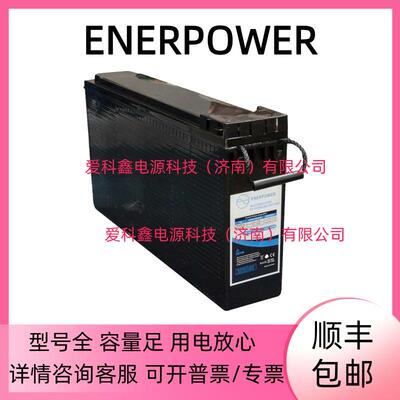 ENERPOWER蓄电池 FAT150-12 12V150AH 通信基站船舶长寿命电池