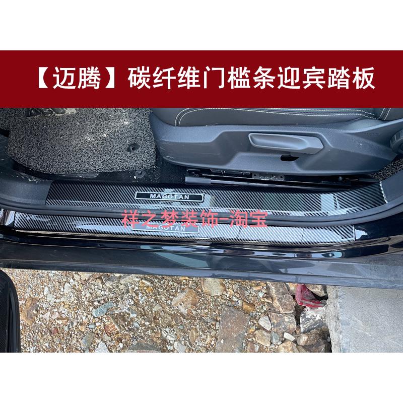 17-22款大众迈腾门槛条ABS碳纤纹保护贴途昂迎宾踏板改装装饰配件