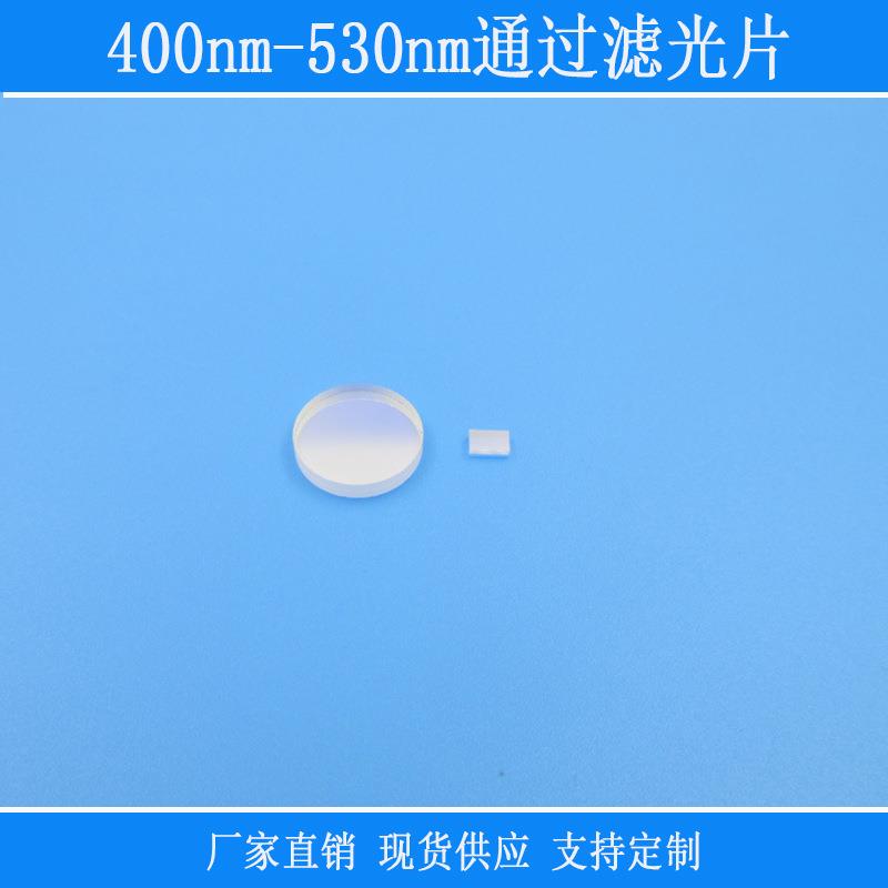 截止红外紫外400nm-530nm通过滤光片蓝绿光高透玻璃镜视觉捕捉光