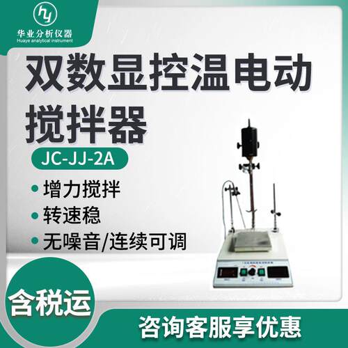 JC-JJ-2A 双数显控温电动搅拌器