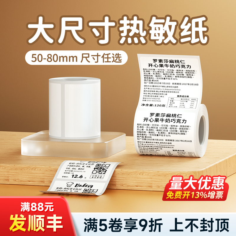德佟DP30S/DP40S大尺寸宽幅标签纸不干胶贴纸70*80食品生产日期合