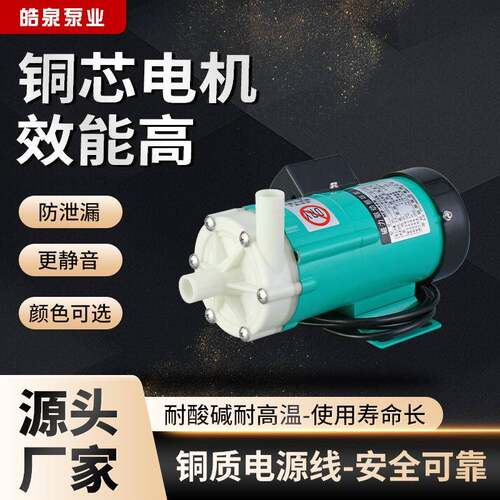 新款mp-40r系列耐酸碱磁力泵化工药物卧式微型工程塑料驱动循环泵