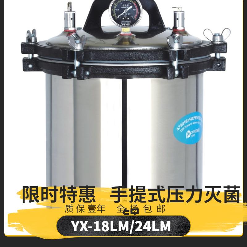 手提式压力灭菌锅不锈钢材质YX-18LM 24LM实验室小型高压消毒锅