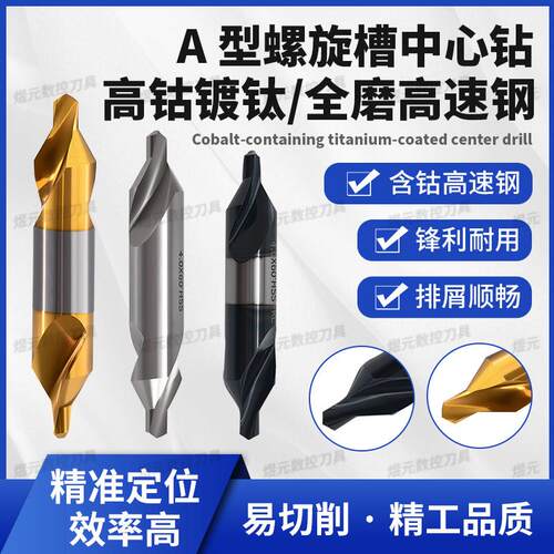含钴高速钢A型中心钻双头全磨镀钛螺旋槽不锈钢专用定位中心钻头