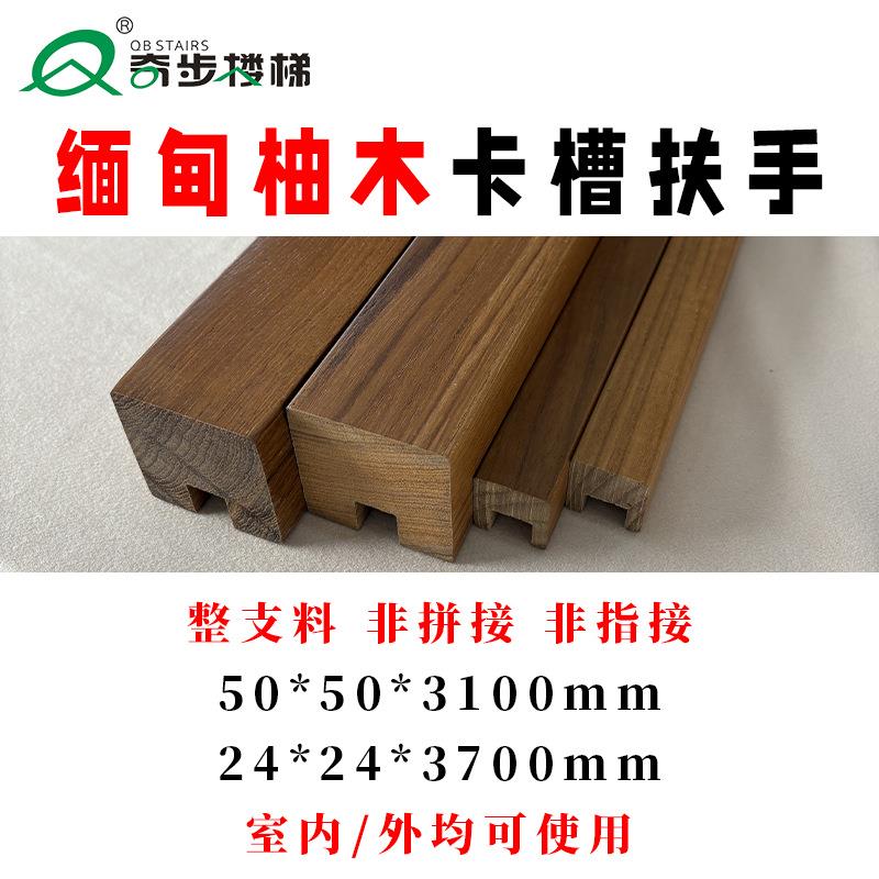 奇步楼梯缅甸柚木实木卡槽扶手简约现代极简风原木整根别墅家用