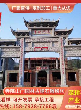 石雕牌楼寺院山门牌坊园林古建筑中式牌楼村口景区标志石牌坊