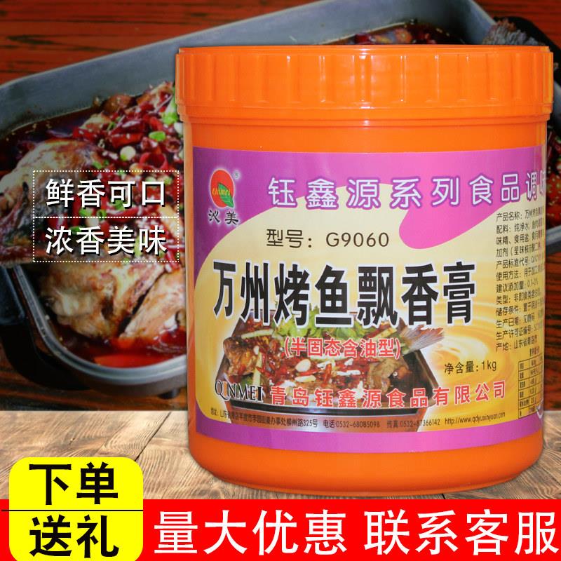 沁美钰鑫源万州烤鱼飘香膏烤鱼增香膏石锅鱼烤鱼膏烧烤增香剂商用