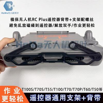 适用大疆t100st70s植保无人机遥控器支架背带通用挂绳作业更轻松