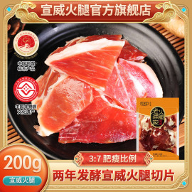 宣威火腿片云南特产火腿200g火腿，肉风干切片生火腿片