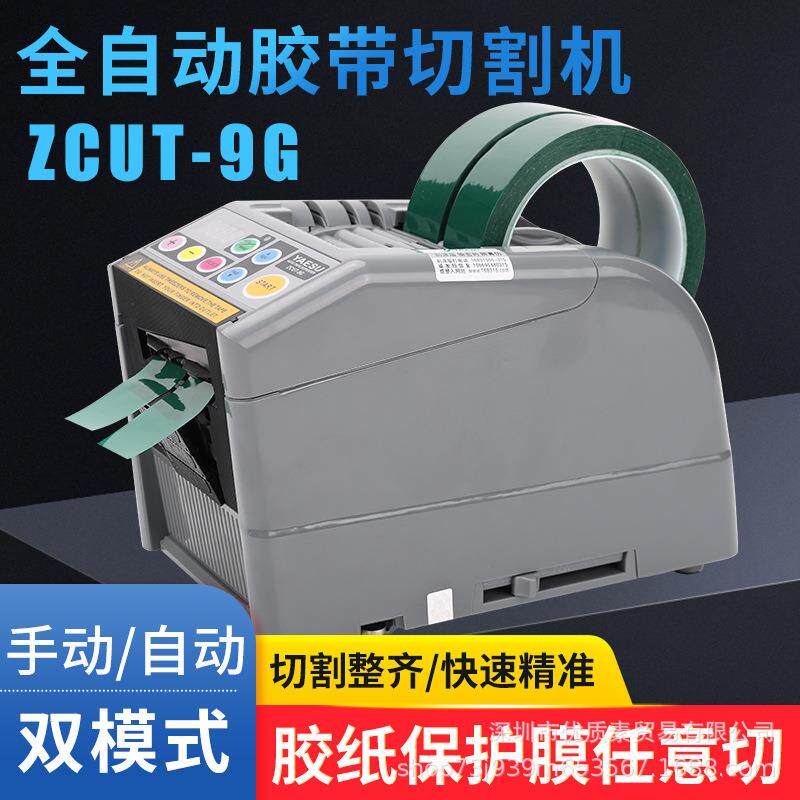 ZCUT-9G全自动胶纸机切割-9GR双面胶高温胶带簿膜胶带美纹纸封箱