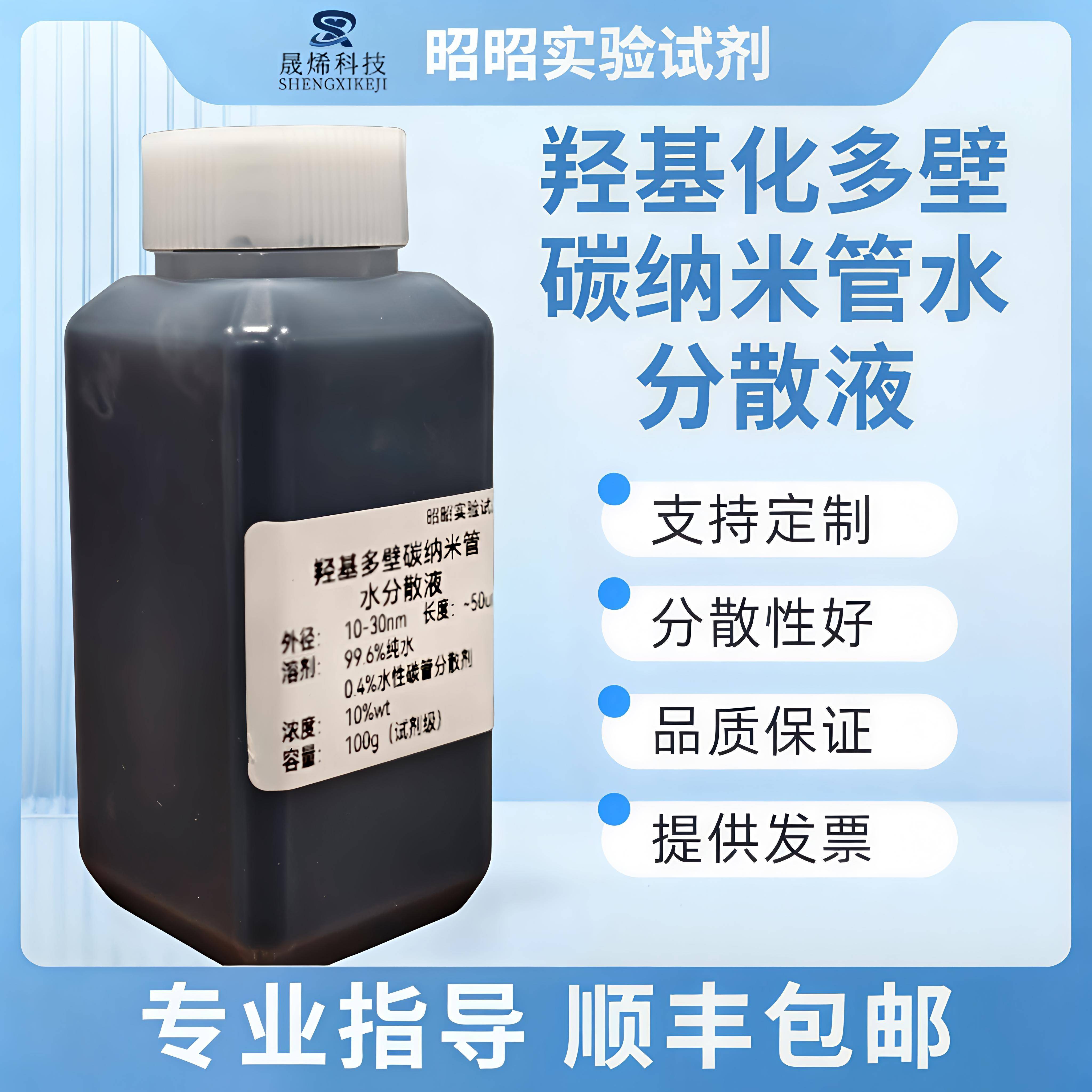 羟基化多壁碳纳米管CNT水分散液乙醇/异丙醇/DMAC纯度99%均匀分散图片