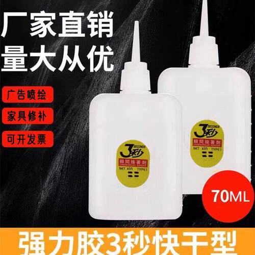 厂家3秒胶502胶速干瞬间3秒木材竹木粘接家具修补广告强力胶70ml