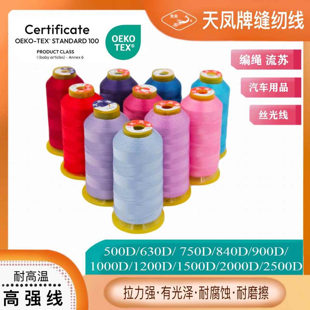 工厂直供天凤牌高强线丝光线粗线500D630D750D840D 3股 1000D以上